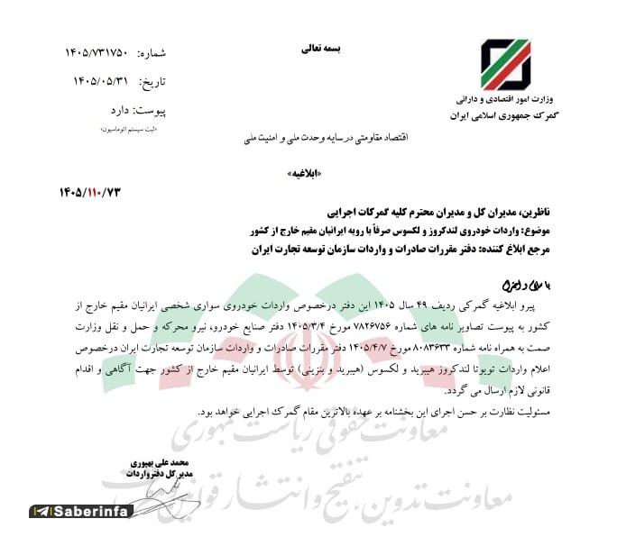 کانال رسمی صابرین نیوز: ✅ واردات لندکروز و لکسوس برای ایرانیان مقیم خارج مجاز شد✅ @Saberinfa