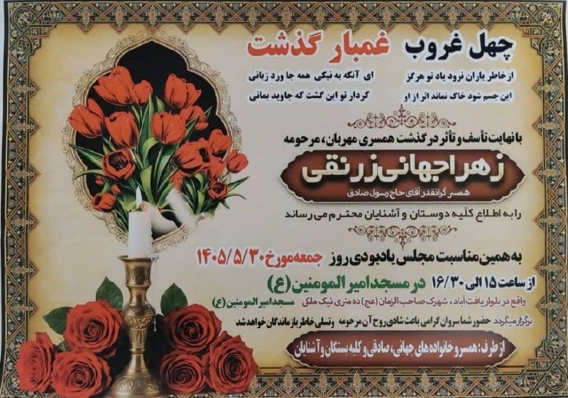 مجله خبری شهر زرنق: اعلامیه مراسم چهلمین روز درگذشت مرحومه مغفوره شادروان زهرا جهانی زرنقی