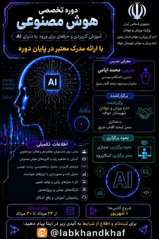 دنيای گردشگری: 📢 اطلاعیه برگزاری دوره تخصصی هوش مصنوعیاداره ورزش و جوانان شهرستان خواف با همکاری سمن «لبخند آفتاب شرق» برگزار می‌کند:💻 