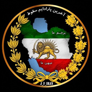 Telegram profile photo for اخرین پارادایم سقوط