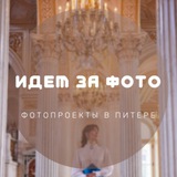 «Идем за фото». Фотодни/фотопроекты в Питере