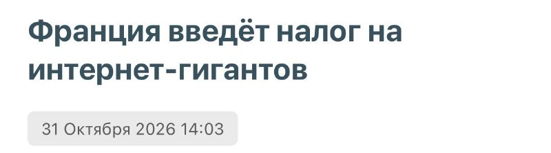 מס אינטרנט יוכנס בצרפת. הרשויות מתכננות לגבות מגוגל, מטה, אמזון ונטפליקס 5.5 סנט לכל ג'יגה-בייט של תעבורה…