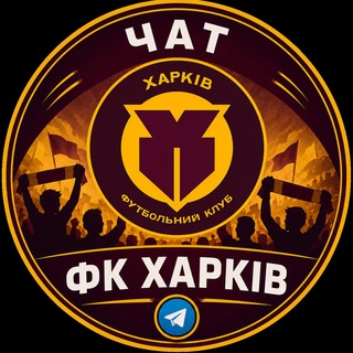 Чат Спільноти ФК «Харків»