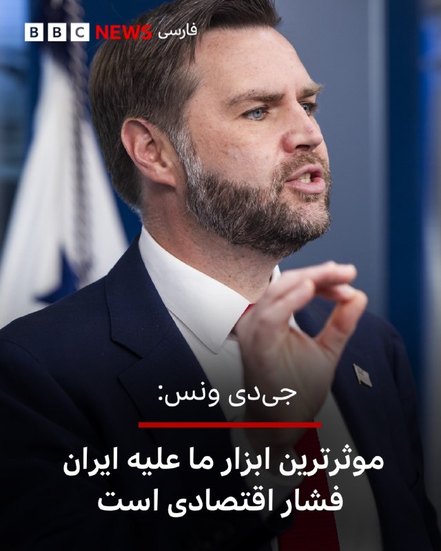 BBCPersian ✔: 🔻جی‌دی ونس، معاون اول رئیس‌جمهور آمریکا از آغاز «مرحله جدیدی» از جنگ ایالات متحده و ایران خبر داده و می‌گوید «مؤثرترین ا