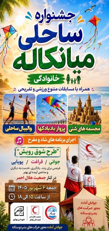 کانال بهشهر: 📣درشهر🔰طرح شوق رویش🔰جشنواره ساحلی میانکاله🔰 به گزارش اداره فرهنگی شهرداری بهشهر طرح شوق رویش در جشنواره ساحلی میانکاله ب