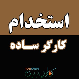 استخدام کارگر ساده Telegram Group Link