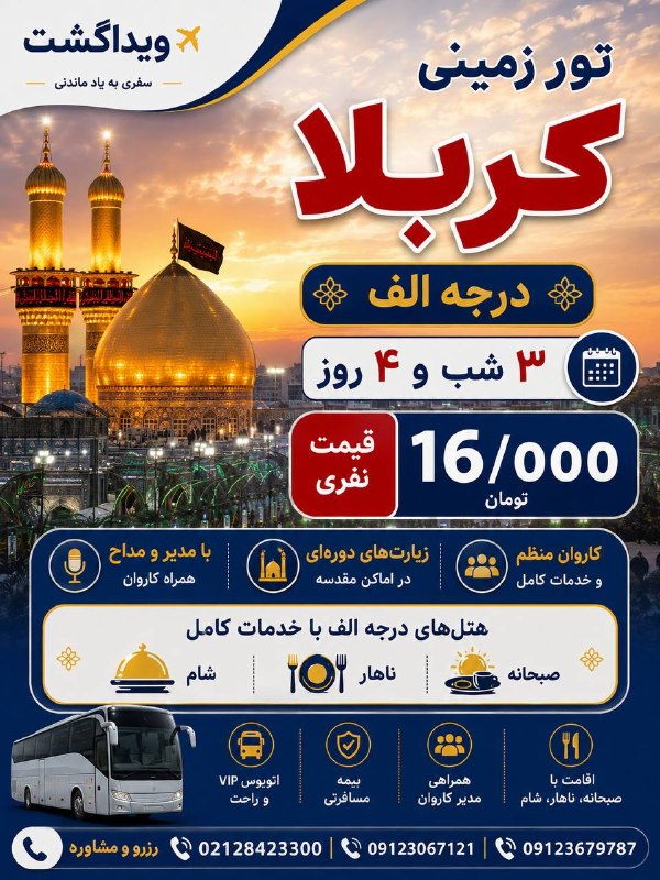آژانس هواپيمايى ويدا گشت: 🕌 تور زمینی کربلا درجه الف با ویداگشتسفری زیارتی به کربلای معلی با خدمات کامل و همراهی مدیر و مداح ❤️🚌 ۳ شب و ۴ روز🏨 اقا