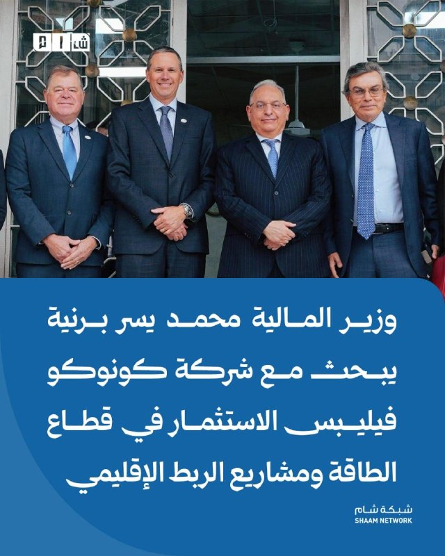 שר האוצר מוחמד יוזור ברניה דן עם ConocoPhillips על השקעה במגזר האנרגיה ובפרויקטי קישוריות אזוריים פרטים: שר…