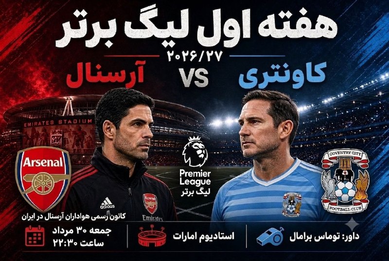 فوتبال3: ❤️ آرسنال - کاونتری 💙⌚️ ساعت : 22:30🏟 ورزشگاه استادیوم امارات📆 هفته اوّل لیگ جزیره 🖥 پخش زنده از شبکه ورزش سیما 🔊 گزارش
