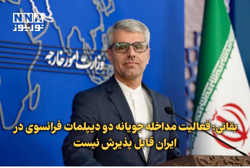 نورنیوز: ✅ بقائی: فعالیت مداخلهجویانه دو دیپلمات فرانسوی در ایران قابل پذیرش نیست🔹 سخنگوی وزارت امور خارجه، با تاکید بر ضرورت ر