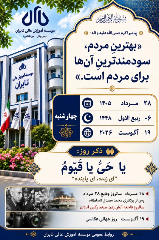 موسسه آموزش عالی تابران: «﷽»🔅 پیامبر اکرم صلیاللهعلیه و آله: «بهترینِ مردم، سودمندترینِ آنها برای مردم است.»چهارشنبه 28 مـــــرداد ۱۴۰۵ 06 رب