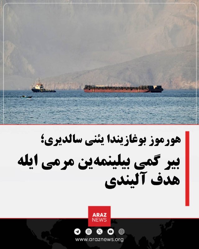 Araz News آراز نیوز ✔: هورموز بوغازیندا یئنی سالدیری؛ بیر گمی بیلینمهین مرمی ایله هدف آلیندیبریتانیانین دنیز تجارت عملیات مرکزی، هورموز بوغازی