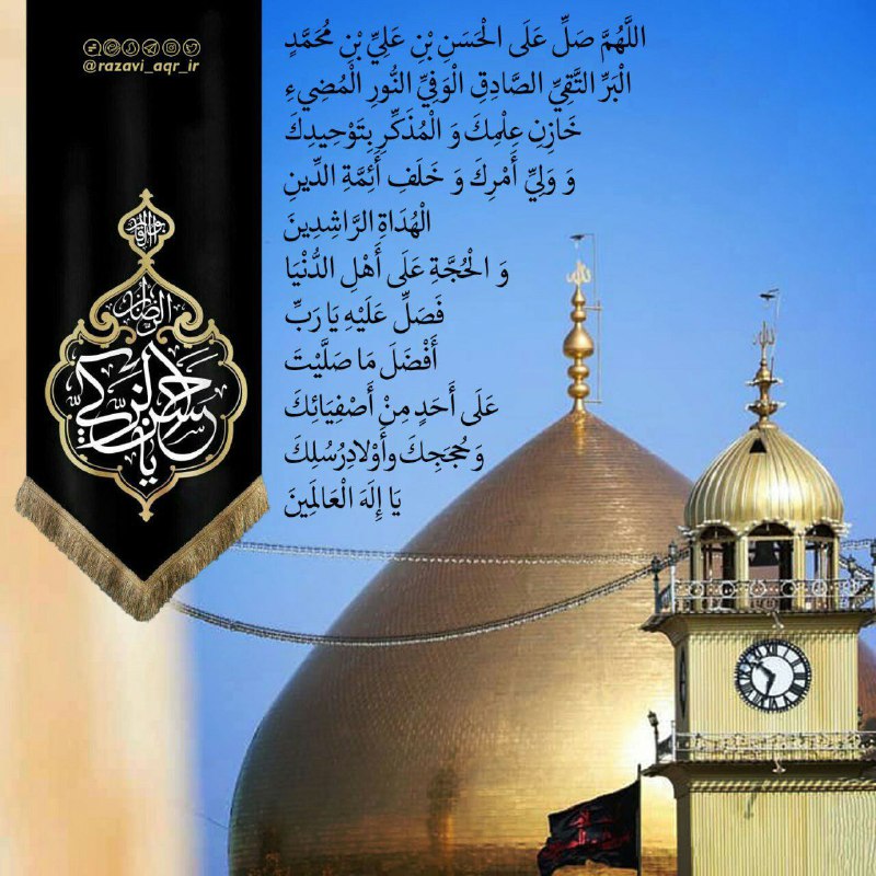 حدیث نگار: 🔺صلوات خاصه امام حسن عسکری علیه السلاماللَّهُمَّ صَلِّ عَلَى الْحَسَنِ بْنِ عَلِيِّ بْنِ مُحَمَّدٍ الْبَرِّ التَّقِيِّ ا