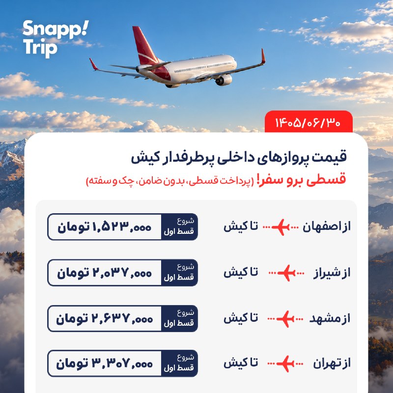 محافظ حس خوب آرامش: 🌴 با پروازهای قسطی، کیش رو ببین!✈️ برای سفر به کیش آماده شو و همین حالا بلیت پروازت رو از اسنپ‌تریپ قسطی، بخر.🔴بدون نیاز