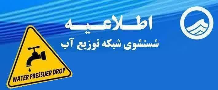 کانال خبری مطبوعات در شهر: 📆امشب چهارشنبه ۲۸ مرداد ماه⏰از ساعت ۲۳:۳۰ الی ۰۱:۳۰ بامدادبه استحضار مشترکین محترم میرساند عملیات شستشوی شبکه توزیع اب د