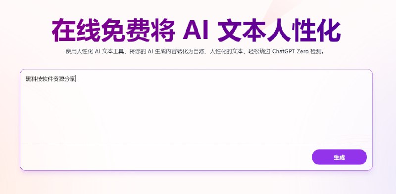 🆔  网站名称：Humanize⭐  网站功能：文本润色📁  网站简介：一款专为将 AI 生成的文本转化为更自然和人性化内容的工具