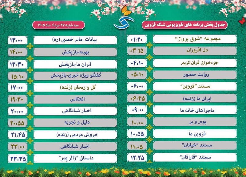 اخبار قزوین: ♦️جدول پخش برنامه‌های تلویزیونی شبکه قزوین‌🔹سه‌شنبه ۲۷ مرداد ماه ۱۴۰۵@akhbarghazvin