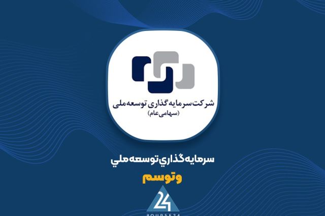 بورس۲۴ | Bourse24: مجوز افزایش سرمایه ۲۷ درصدی «وتوسم» صادر شدبه گزارش کدال‌نگر بورس ۲۴، سازمان بورس و اوراق بهادار با افزایش سرمایه ۲۷ درص