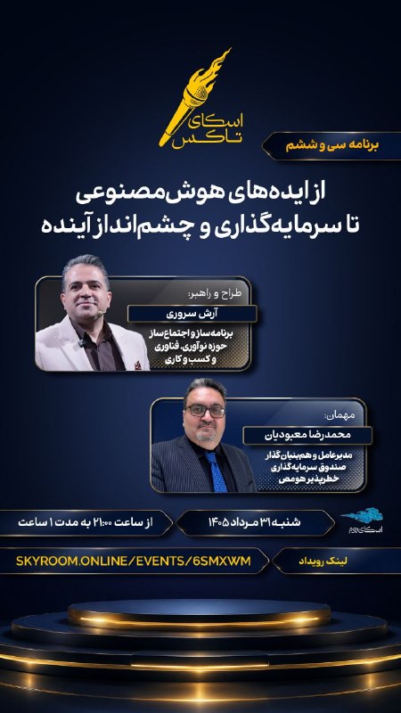 تکنوگرام: #اسکای_تاکس ۳۶ با #آرش_سروریشنبه ۳۱ مردادساعت ۲۱لایو روی اسکای رومدکتر #محمدرضا_معبودیانمدیرعامل و همبنیانگذار صندوق