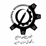 انجمن علمی مهندسی صنایع دانشگاه صنعتی اسفراین