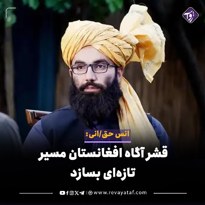 روایت revayataf: ◾️انس حقانی، عضو ارشد طالبان، خواستار شکل‌گیری گفتمانی عقلانی و دور از هیجانات سیاسی در افغانستان شد.🟪 او گفت سیاستمدارا