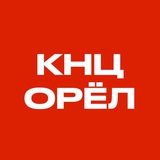 КНЦ 🎸🥁 Орёл