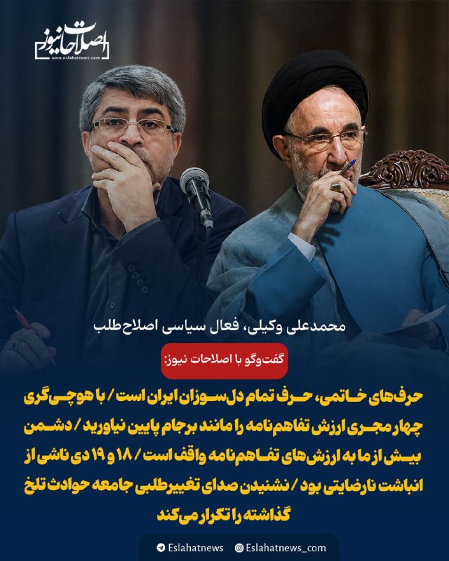 اصلاحات نیوز - رسانه: 📢 حرفهای خاتمی، حرف تمام دلسوزان ایران است / با هوچیگری چهار مجری ارزش تفاهمنامه را مانند برجام پایین نیاورید🗣 محمدع