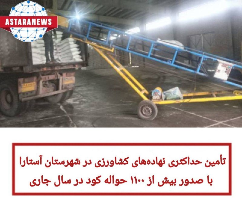 ️️️️🌐 اخبار آستارا 🌐: 🔻تأمین حداکثری نهادههای کشاورزی در شهرستان آستارا با صدور بیش از ۱۱۰۰ حواله کود در سال جاری ✅به گزارش روابط عمومی شرکت