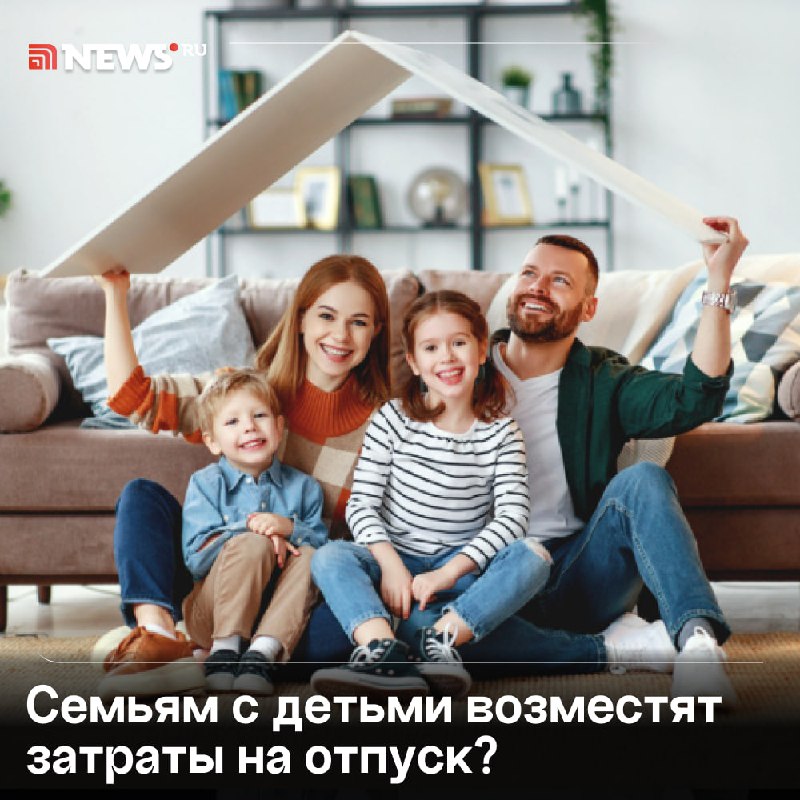 В Госдуме предложили выдавать сертификаты на отдых семьям с детьми