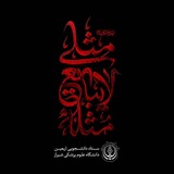 ستاد اربعین دانشگاه علوم پزشکی شیراز