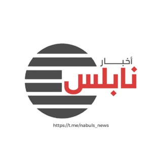 Telegram profile photo for أخبار نابلس