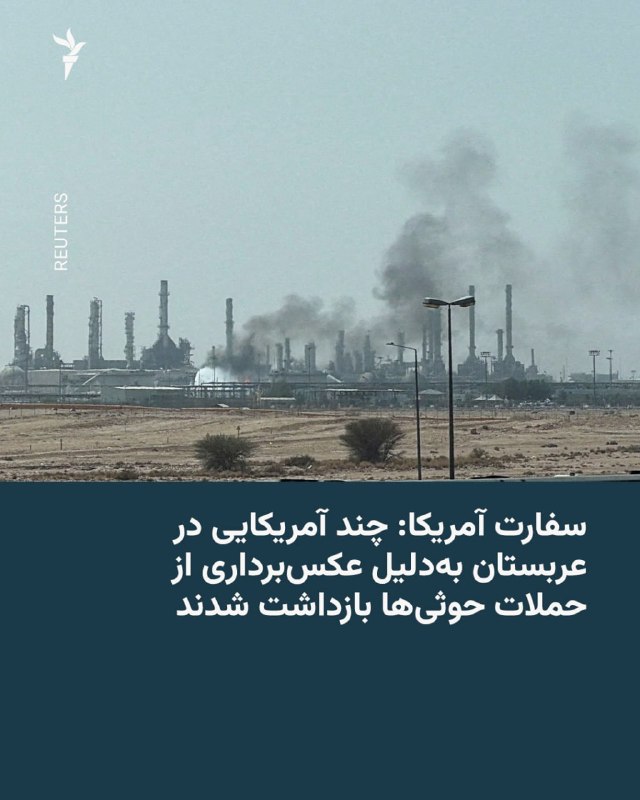 The American Embassy in Riyadh announced on Monday, October 12, that several American citizens were arrested for filming the deadly attacks of the Houthis in Yemen on Saudi Arabia. The US embassy announced that "American citizens have been arrested for filming recent events", but did not specify how many people were arrested and whether or not they were released. The embassy mentioned that the Saudi authorities warned that "photographing, posting or sharing information related to missile and UAV defense and their impact locations exposes you to legal liability". Some foreigners living in Riyadh told AFP that their acquaintances were arrested for taking pictures of recent events and posting photos on social networks.