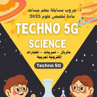 مسابقة معلم مساعد مادة تخصص "علوم"2025 (Techno 5G)