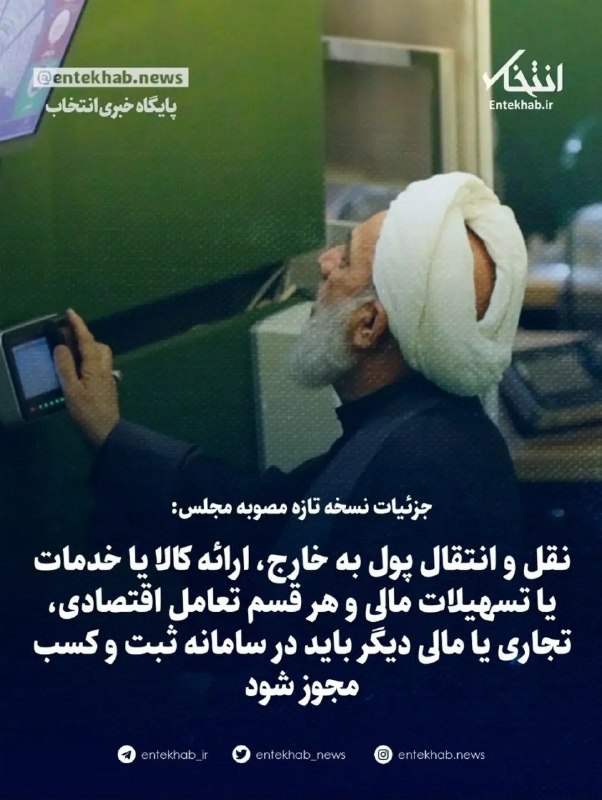 مجله واردات و صادرات: نسخه جدید مجلس برای نقل و انتقالات مالی به خارج از کشور🌐 @import_export