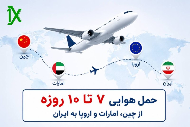 ورزش سه ✔: ️ حمل هوایی اکسپرس ۷ تا ۱۰ روزهاز چین 🇨🇳 | امارات 🇦🇪 | اروپا 🇪🇺 به ایران 🇮🇷اگر زمان تحویل برات مهمه، سرویس حمل هوایی اکس