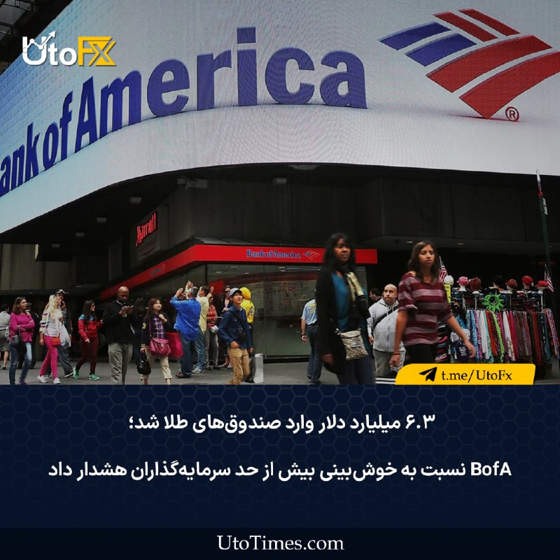 UtoFX | مرجع فاندامنتال فارکس و انس طلا: ✅ ۶.۳ میلیارد دلار وارد صندوقهای طلا شد؛ BofA نسبت به خوشبینی بیش از حد سرمایهگذاران هشدار داد 🔹 مایکل هارتنت، استرات