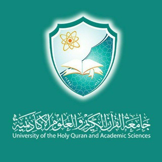 مجموعة القرآن الكريم والعلوم الاكاديمية (مناقشة)