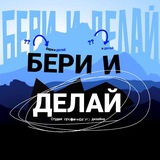 Бери и делай