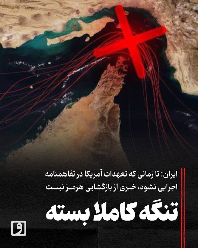 روزنامه وطن امروز: 📍 تنگه کاملا بسته؛ ایران: تا زمانی که تعهدات آمریکا در تفاهمنامه اجرایی نشود، خبری از بازگشایی هرمز نیست📃 چکیده: ایران ت