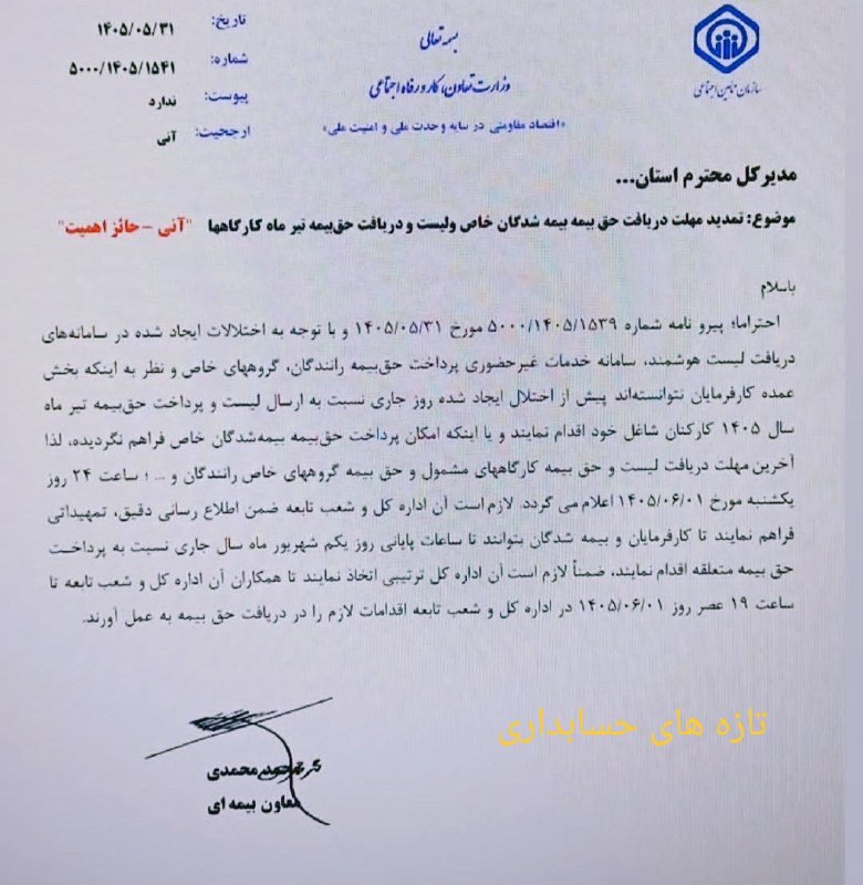 ACCPressتازه های حسابداری: لیست بیمه تیرماه تا یک شهریور تمدید شد🌐 👉 ACCPress.com🆔 👉 @accpress✅ 👉 Instagram.com/acc.press