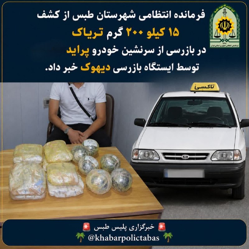 طبسیا 🌴: کشف ۱۵ کیلو ۲۰۰ گرم تریاک در "طبس" فرمانده انتظامی طبس از کشف ۱۵ کیلو ۲۰۰ گرم تریاک در بازرسی از سرنشین خودرو یک دستگاه 