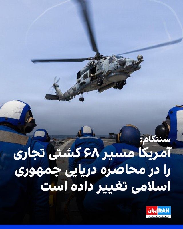 Iran International ایران اینترنشنال ✔: ستاد فرماندهی مرکزی آمریکا، سنتکام، با انتشار تصویری از فرود یک بالگرد اماچ-۶۰آر سیهاوک روی عرشه پرواز ناوشکن یواساس