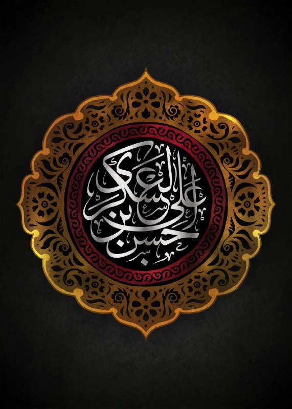 بنیاد فرهنگی، آموزشی امام صادق (ع): 📍۳۰ مردادماه مصادف با ۸ ربیعالاول⚫️شهادت امام حسن عسکری(ع) تسلیت باد⚫️☑️ روابط عمومی بنیاد