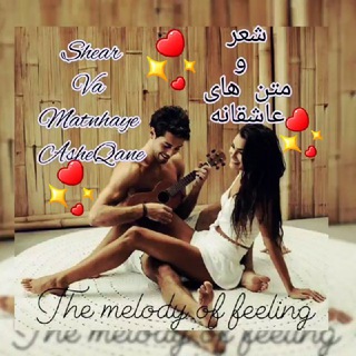 Telegram profile photo for کانال شعر و متن های عاشقا્᭄ ‌