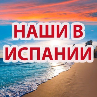 НАШИ В ИСПАНИИ | ЧАТ ИСПАНИЯ Telegram Group Link