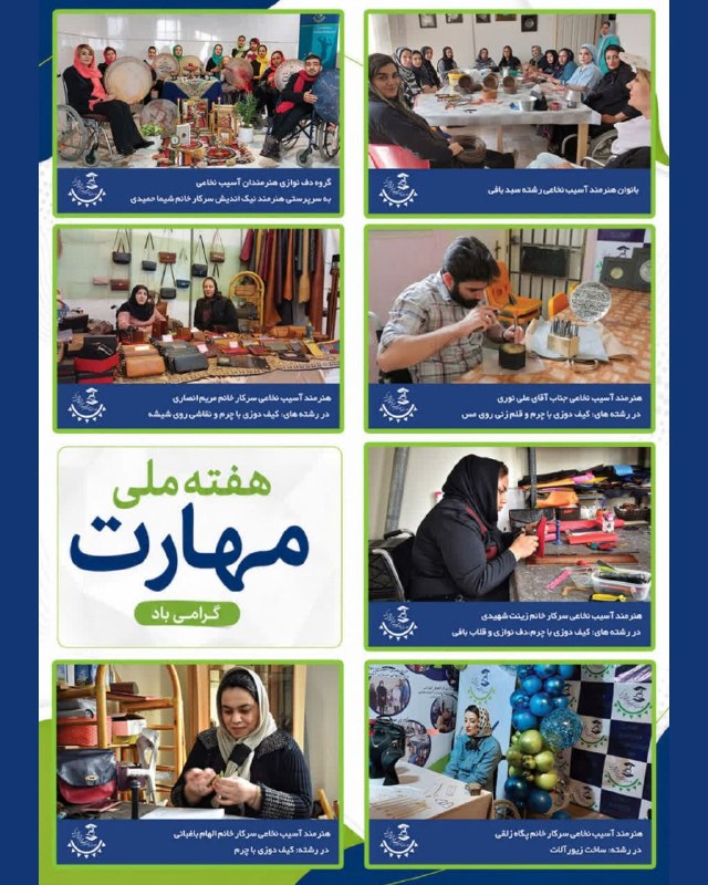 خیریه آسیب نخاعی اراک: 🌿 هفته ملی مهارت گرامی بادمهارت، فقط یک توانایی نیست؛ پلی است به سوی استقلال، امید و مشارکت اجتماعی.در مؤسسه خیریه حمایت