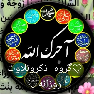 ♡گروه ذکروتلاوت روزانه♡