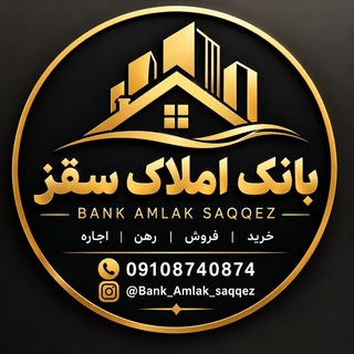 Telegram profile photo for 🏛 بانک املاک سقز🏛