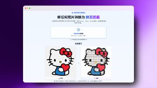 ▎pixelbeads将任何照片转换为 拼豆图案上传图片并立即转换为可打印的珠子图案。支持 Perler、Hama、Artkal 色板，自动颜色匹配和珠子计数。支持多国语言#网页 #图片 #有趣地址：点我访问