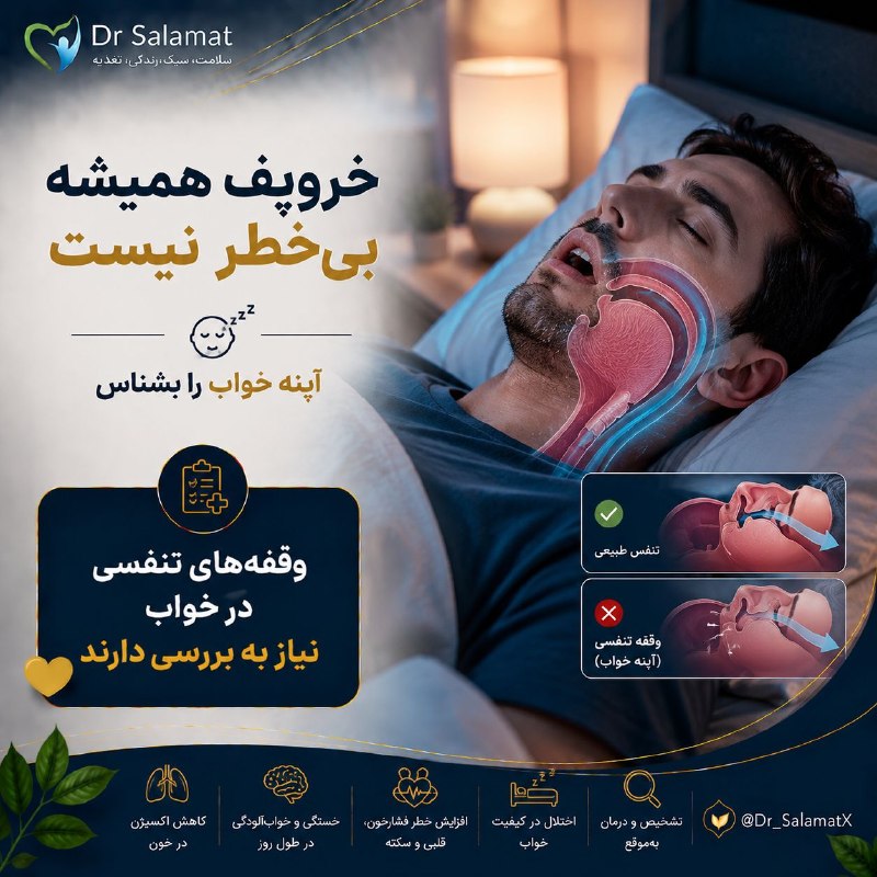 🌹 شبنم 🌹: 🤩 وقفه‌های تنفسی در خواب را جدی بگیرید💤 اگر فردی در خواب با صدای بلند خروپف می‌کند و گاهی تنفس او برای چند ثانیه متوقف م